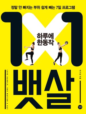 하루에 한 동작 뱃살 : 정말 안 빠지는 부위 쉽게 빼는 7일 프로그램 - ebook